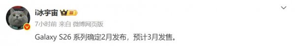 三星Galaxy S26系列发布时候被证据: 2月发布, 3月发售!